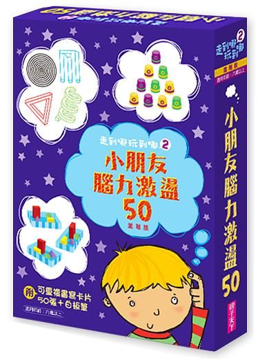 走到哪玩到哪 2: 小朋友腦力激盪50 (進階版/2019新版)