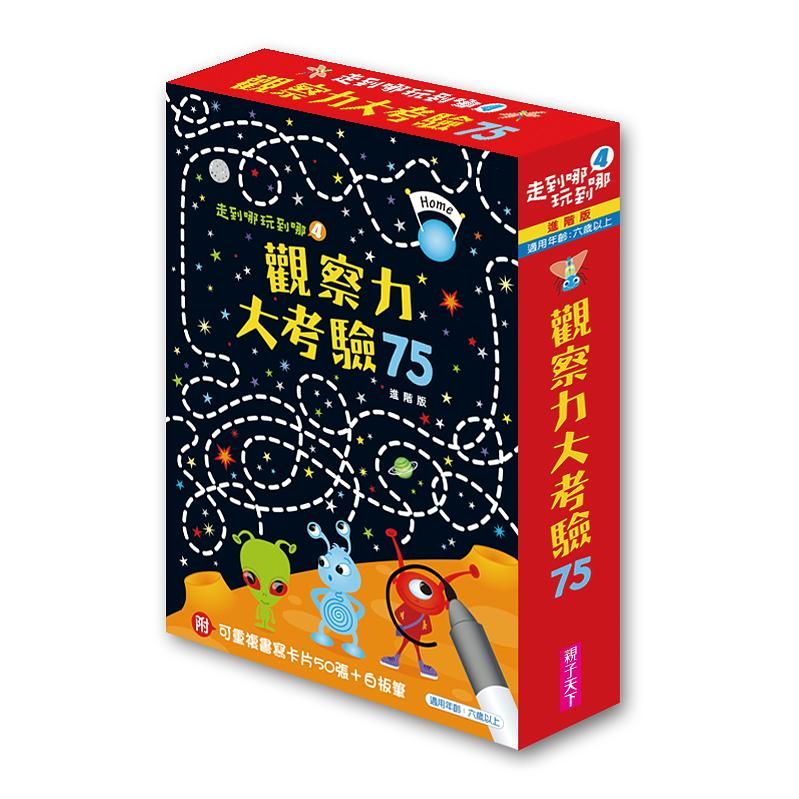 走到哪玩到哪 4: 觀察力大考驗75 (進階版/2019新版)