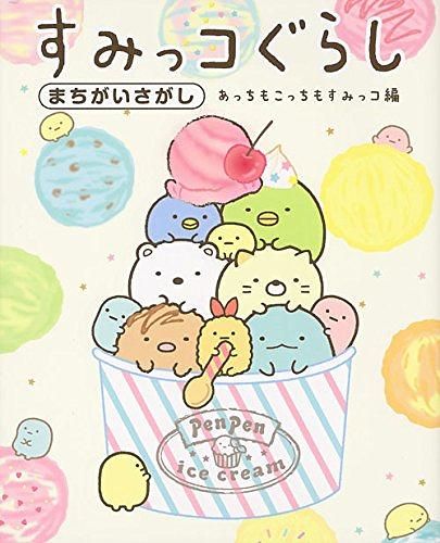 すみっコぐらしまちがいさがし: あっちもこっちもすみっコ編