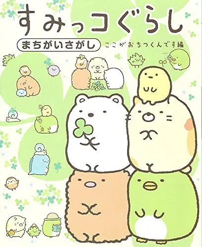 すみっコぐらしまちがいさがし: ここがおちつくんです編