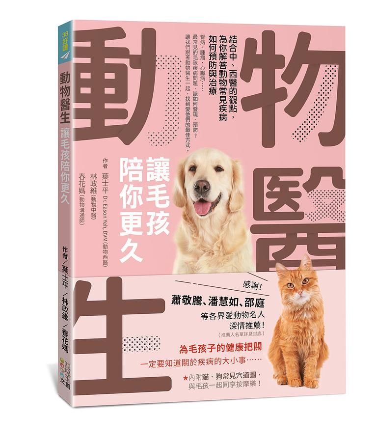 動物醫生: 讓毛孩陪你更久 結合中、西醫的觀點, 為你解答動物常見疾病如何預防與治療