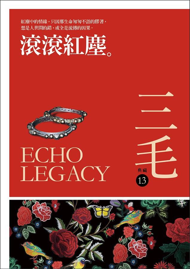 滾滾紅塵 (經典復刻版)