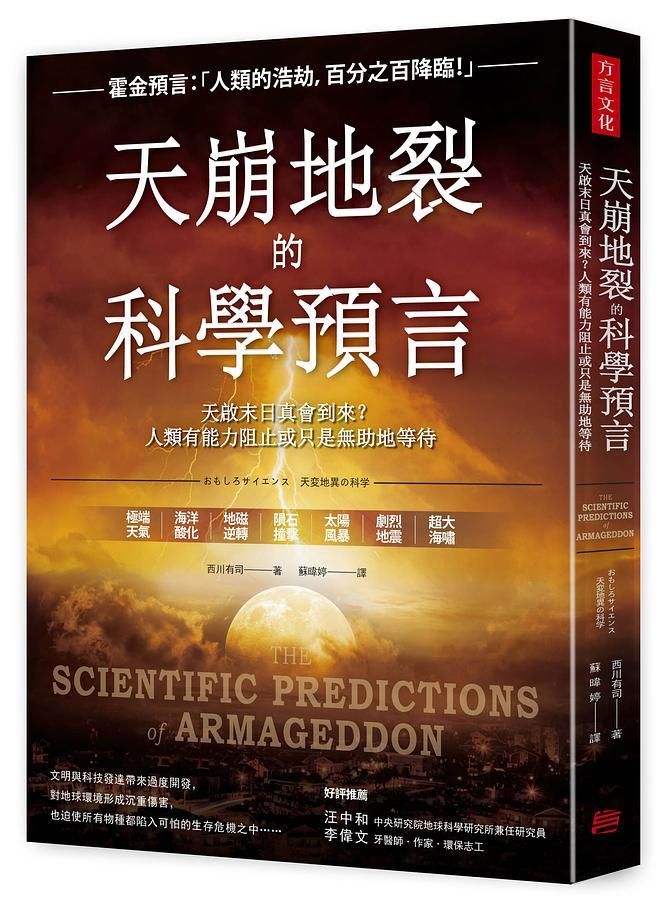 天崩地裂的科學預言: 天啟末日真會到來? 人類有能力阻止或只是無助地等待