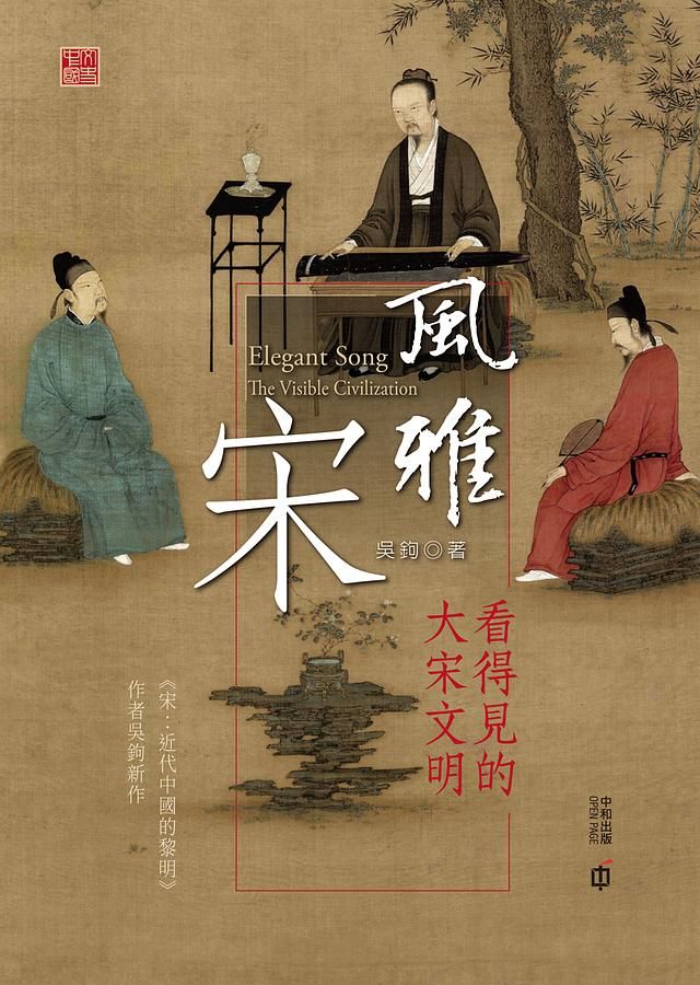 風雅宋: 看得見的大宋文明