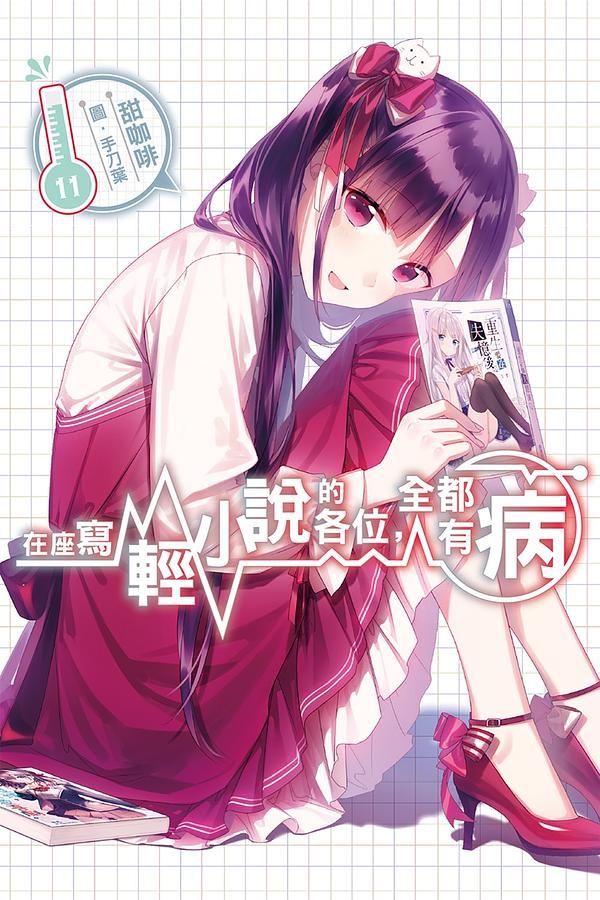 在座寫輕小說的各位, 全都有病 11