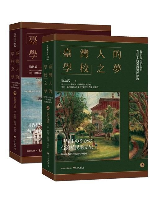 臺灣人的學校之夢: 從世界史的視角看日本的臺灣殖民統治 上下 (2冊合售)