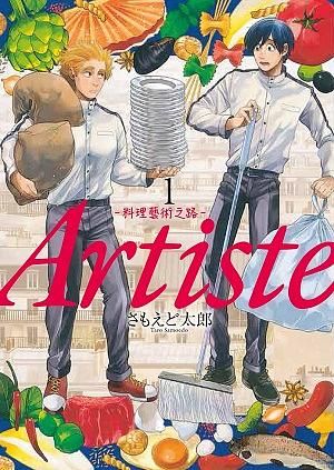 Artiste料理藝術之路 1