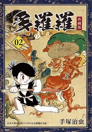 多羅羅 2 (典藏版)