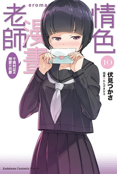 情色漫畫老師: 千壽村征與戀愛的校慶 10
