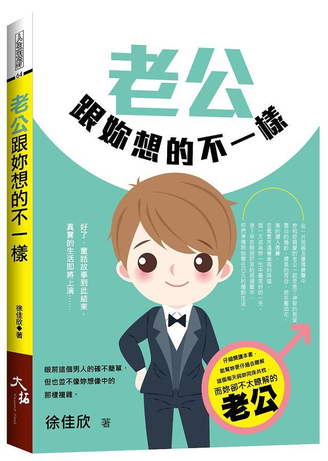 老公跟妳想的不一樣