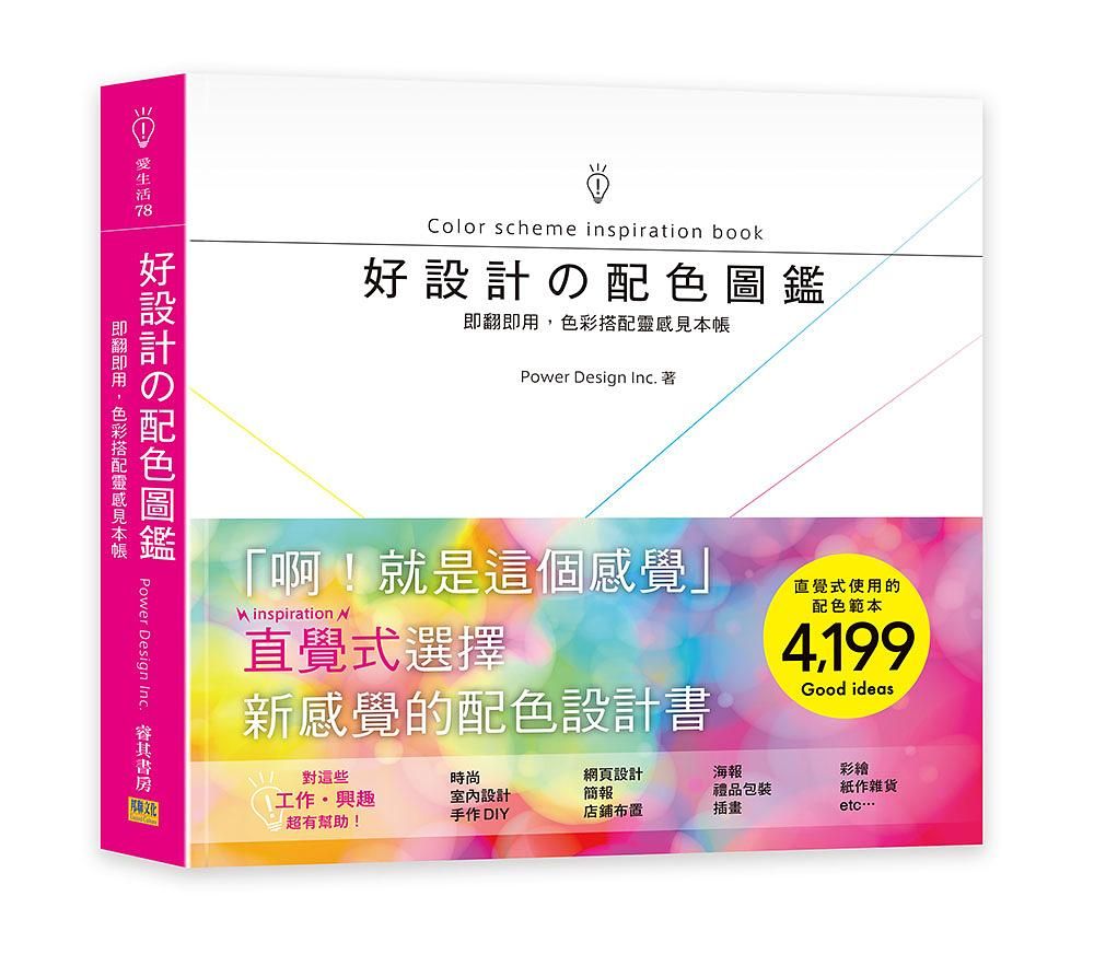 好設計の配色圖鑑: 即翻即用, 色彩搭配靈感見本帳!