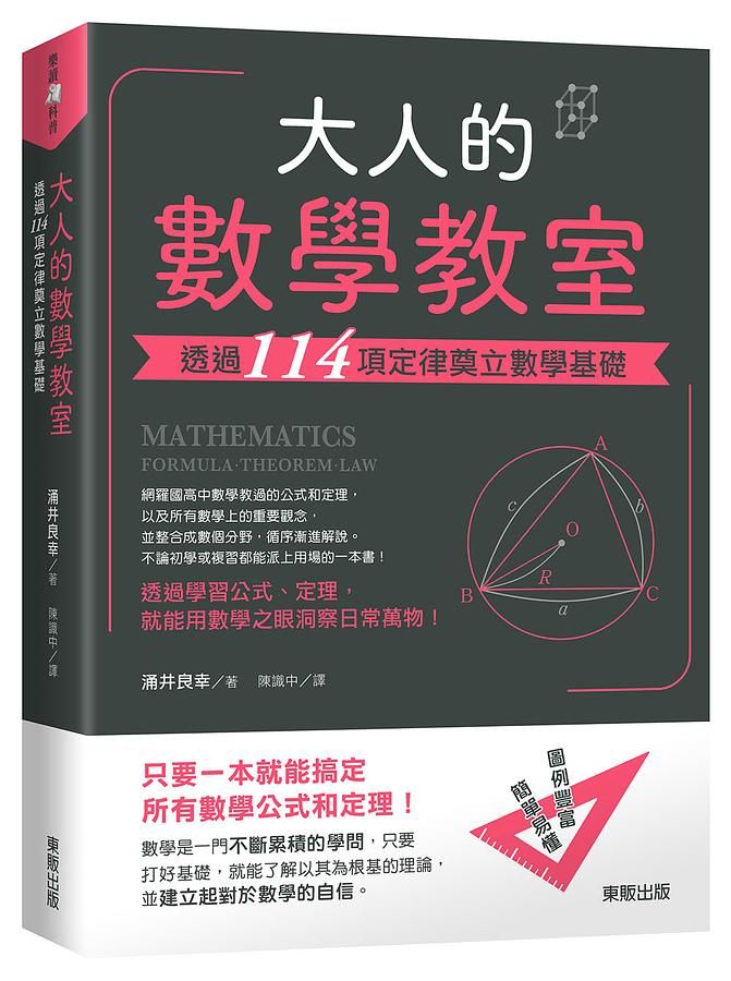 大人的數學教室: 透過114項定律奠立數學基礎