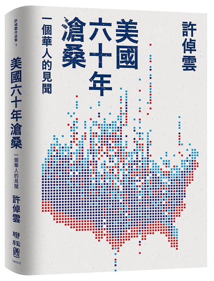 美國六十年滄桑: 一個華人的見聞