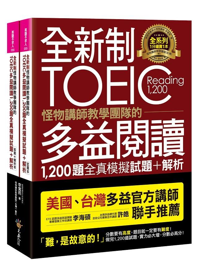 全新制怪物講師教學團隊的TOEIC多益閱讀1,200題全真模擬試題+解析: 美國+台灣多益官方講師聯手推薦 (附防水書套/2冊合售)