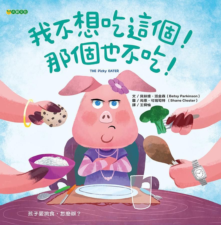我不想吃這個! 那個也不吃!