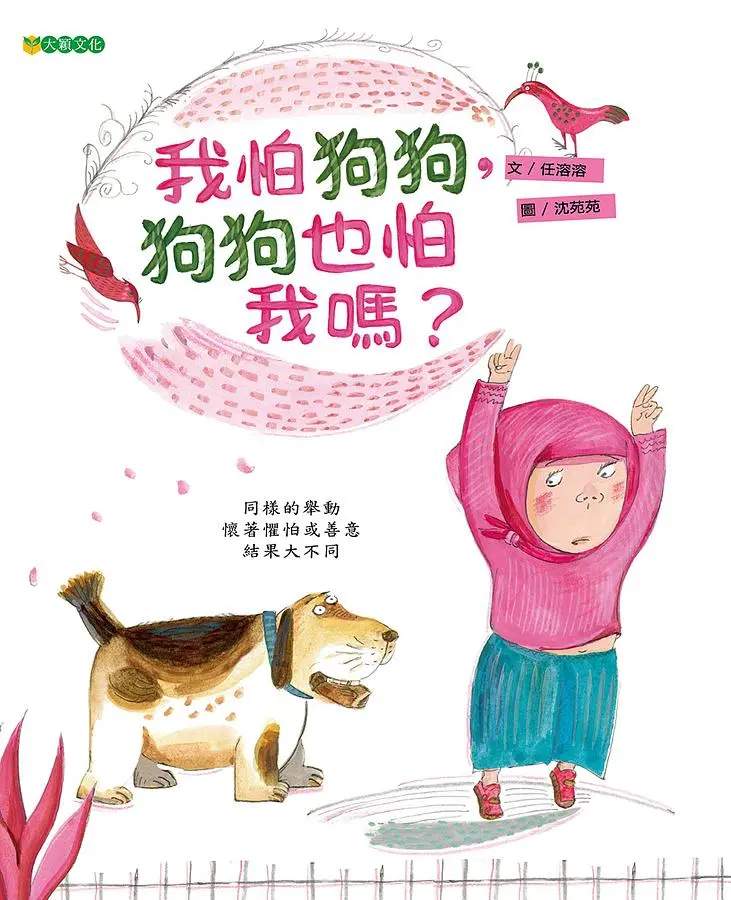 我怕狗狗, 狗狗也怕我嗎?