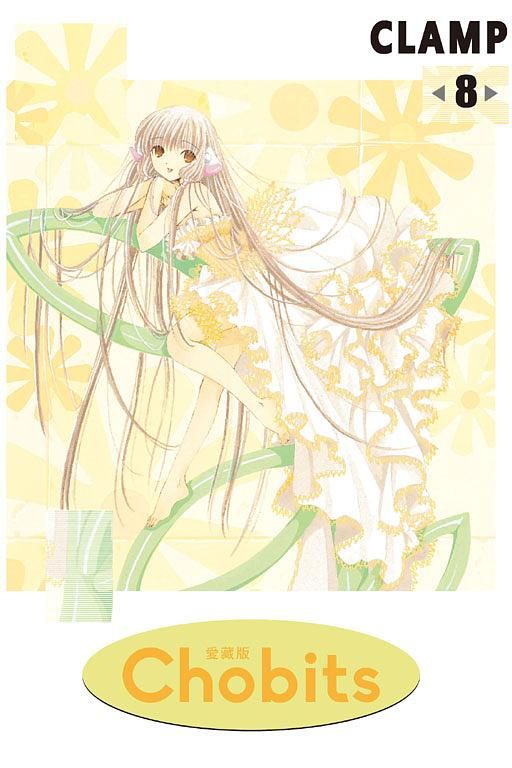 Chobits愛藏版 8 (完)