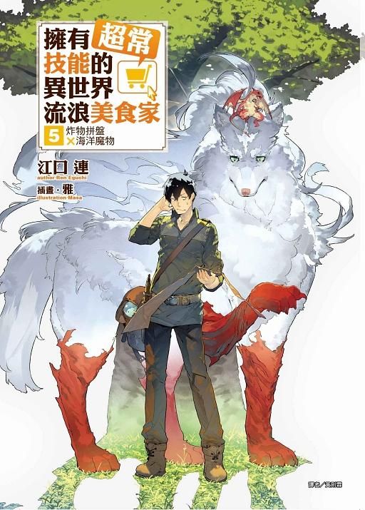 擁有超常技能的異世界流浪美食家 5: 炸物拼盤X海洋魔物