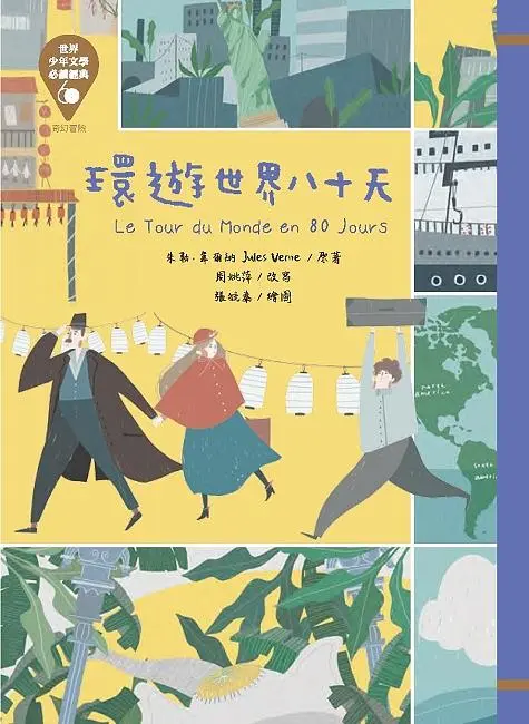 世界少年文學必讀經典60: 環遊世界八十天