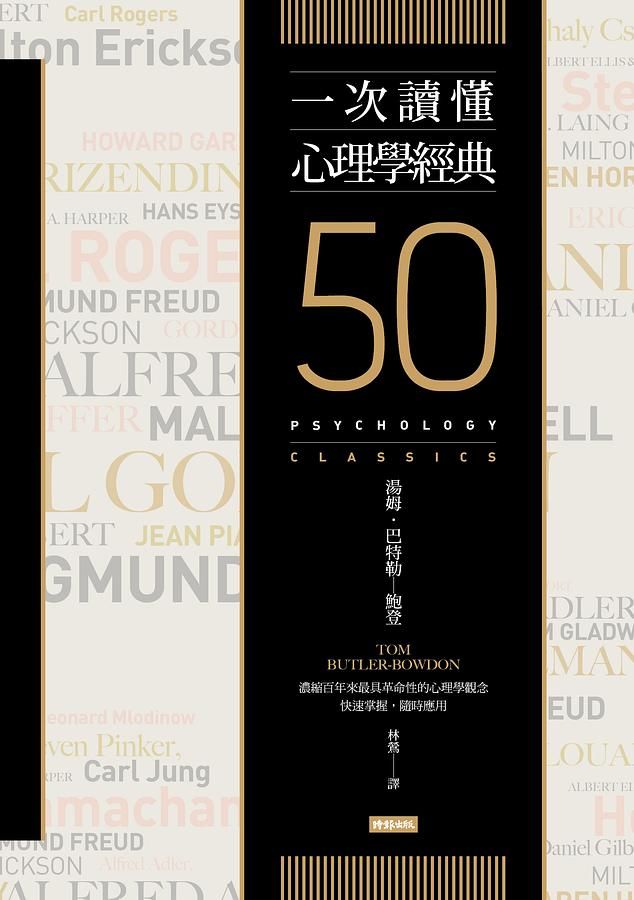 一次讀懂心理學經典