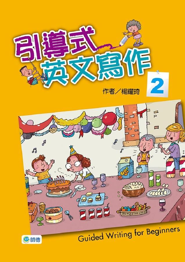 引導式英文寫作 2