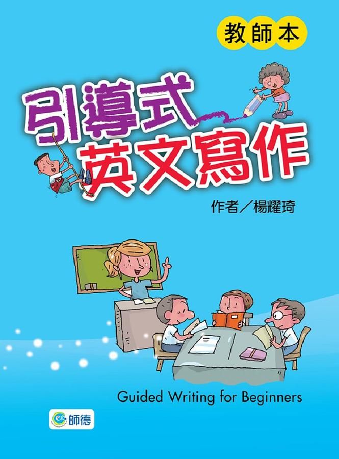 引導式英文寫作: 教師本
