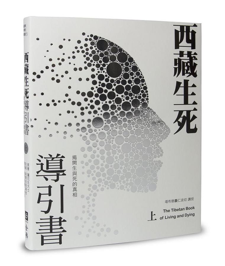 西藏生死導引書 上: 揭開生與死的真相 (暢銷十週年新裝書衣版)
