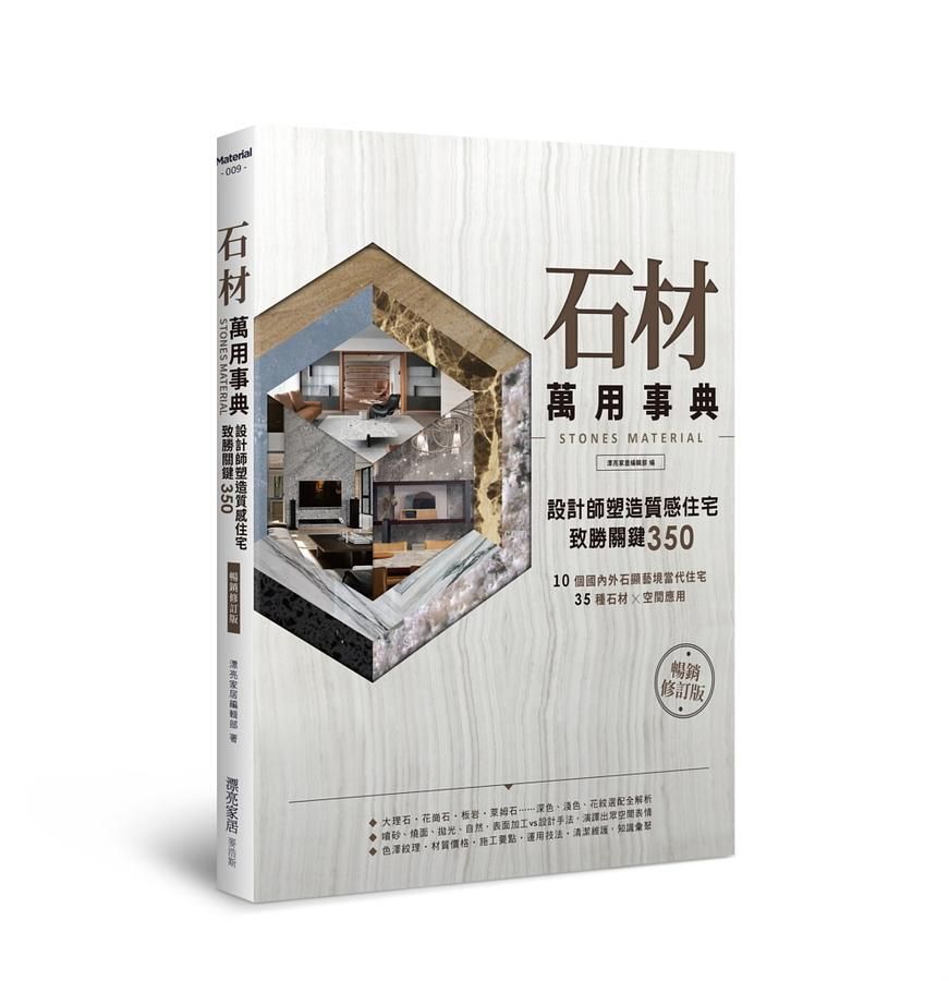 石材萬用事典Stones Material: 設計師塑造質感住宅致勝關鍵350 (暢銷修訂版)