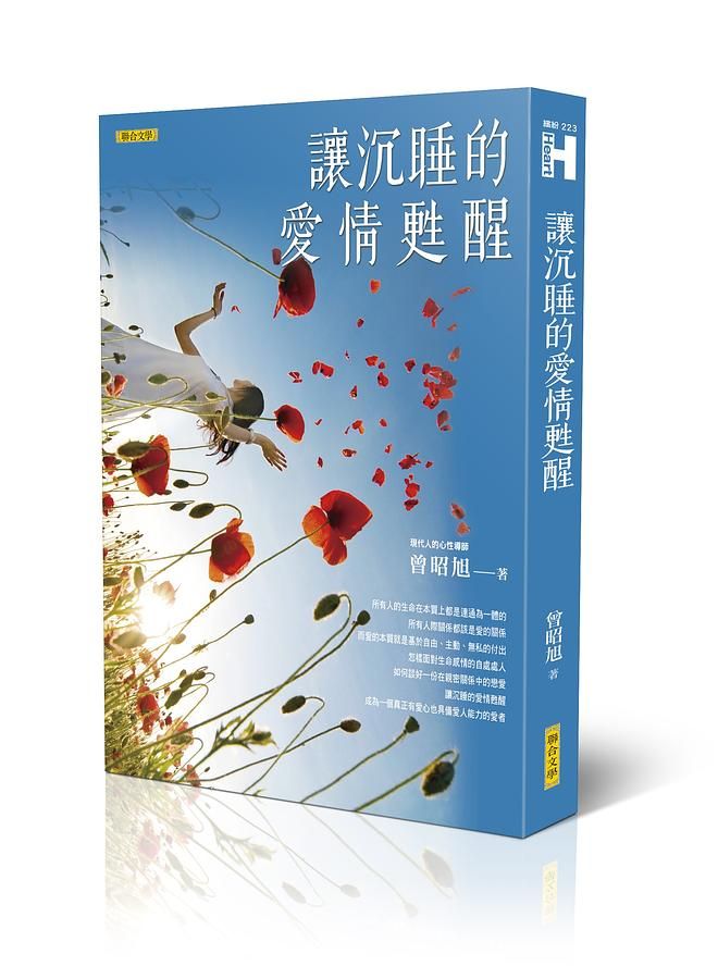 讓沉睡的愛情甦醒