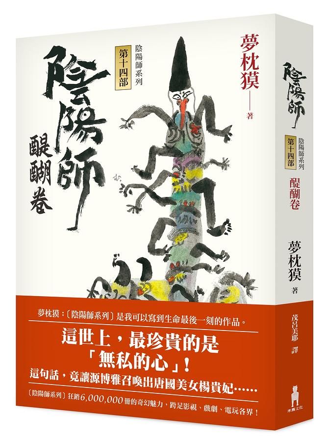 陰陽師 第十四部: 醍醐卷 (第2版)