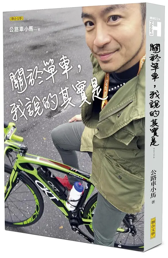 關於單車, 我說的其實是……