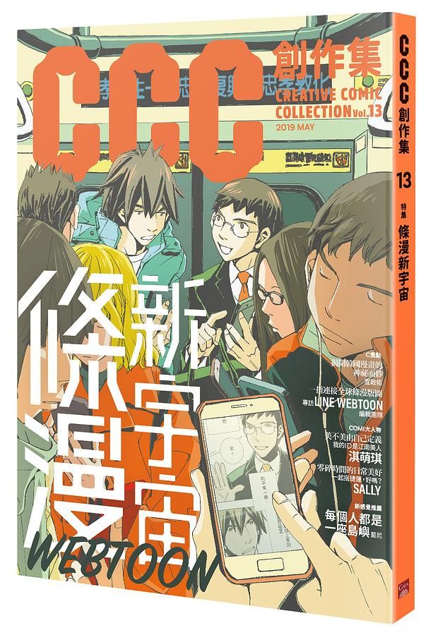 CCC創作集 13: 條漫新宇宙