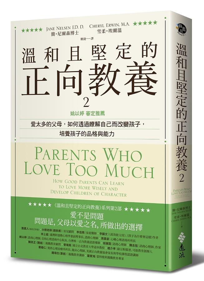 溫和且堅定的正向教養 2: 愛太多的父母, 如何透過瞭解自己而改變孩子, 培養孩子的品格與能力