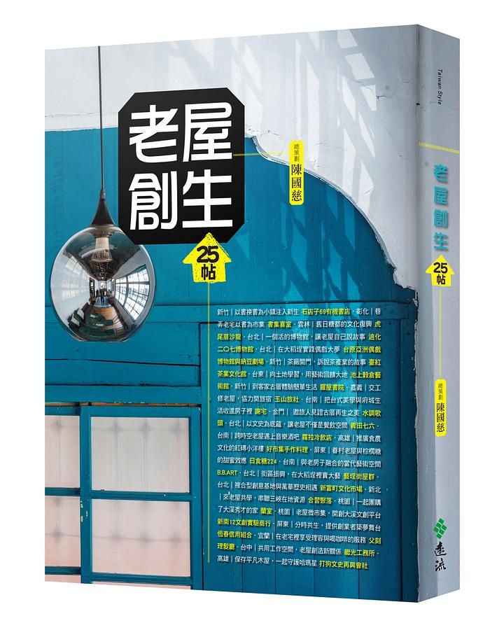 老屋創生25帖