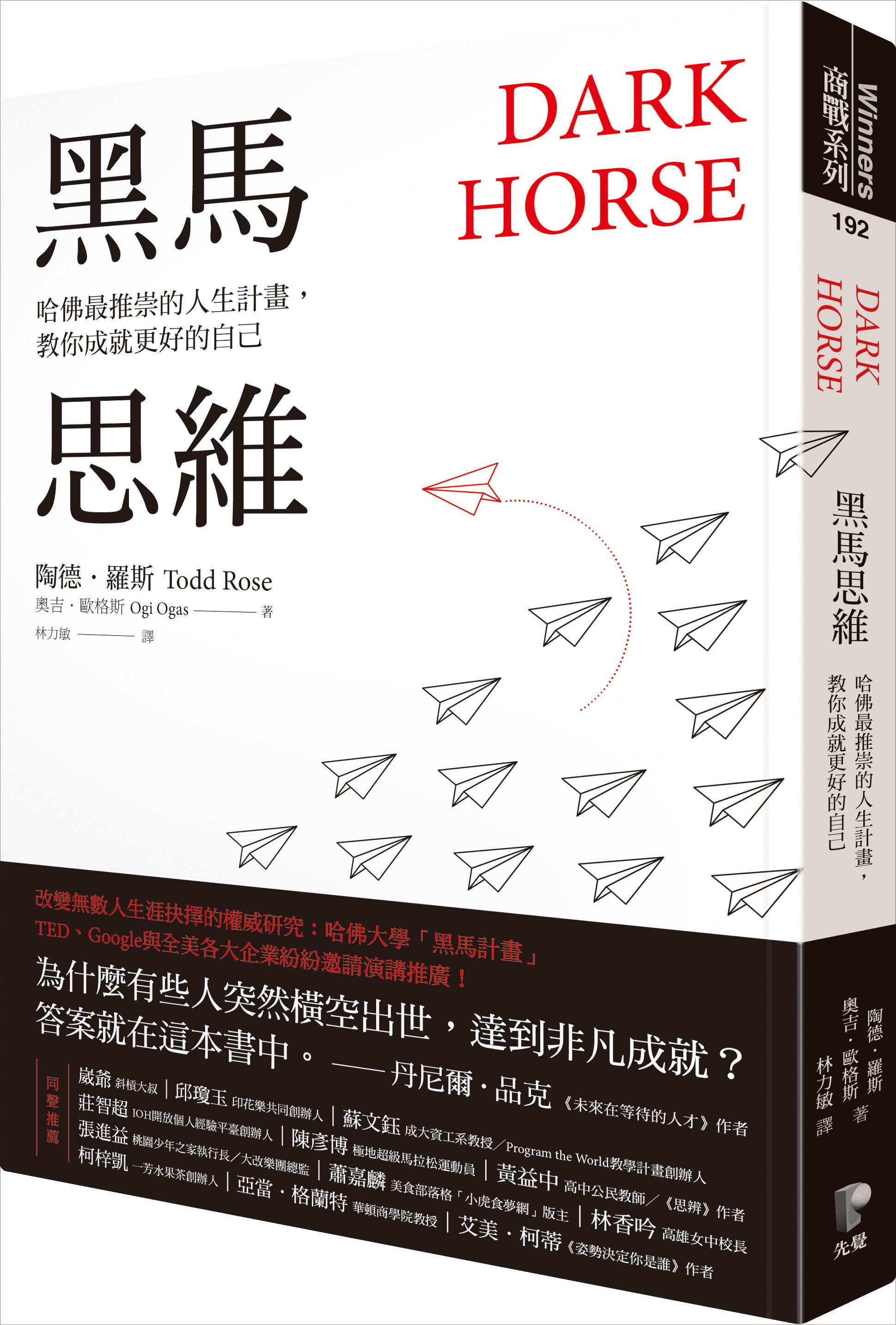 黑馬思維: 哈佛最推崇的人生計畫, 教你成就更好的自己