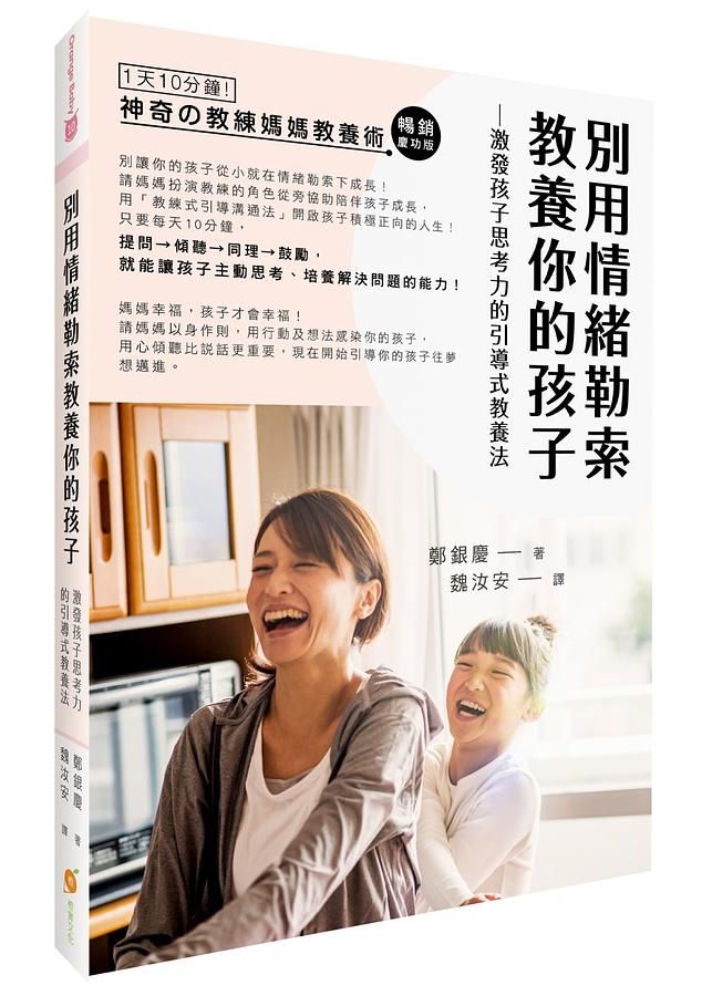 別用情緒勒索教養你的孩子: 激發孩子思考力的教練媽媽引導式教養法