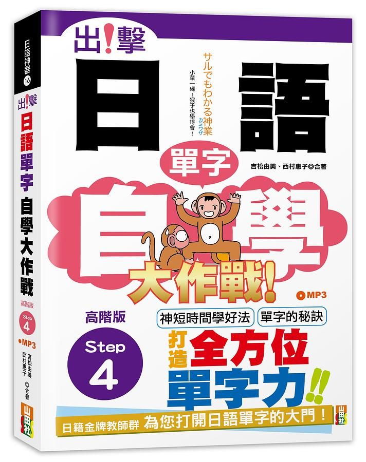 出擊! 日語單字自學大作戰: 高階版Step 4 (附MP3)