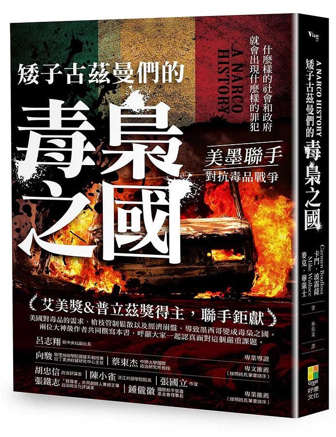 矮子古茲曼們的毒梟之國