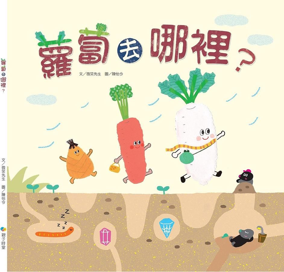 蘿蔔去哪裡