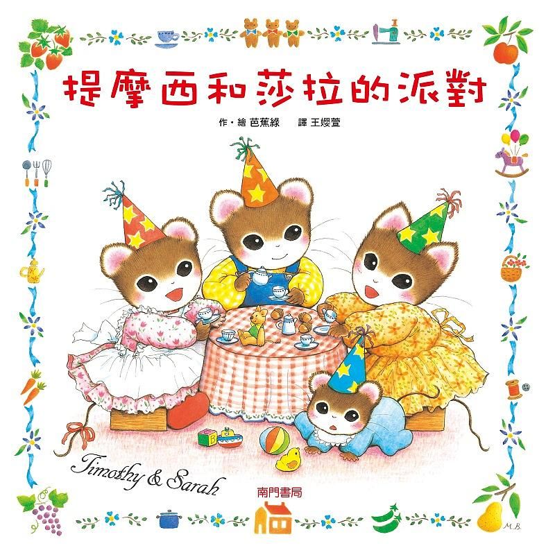 提摩西和莎拉的派對