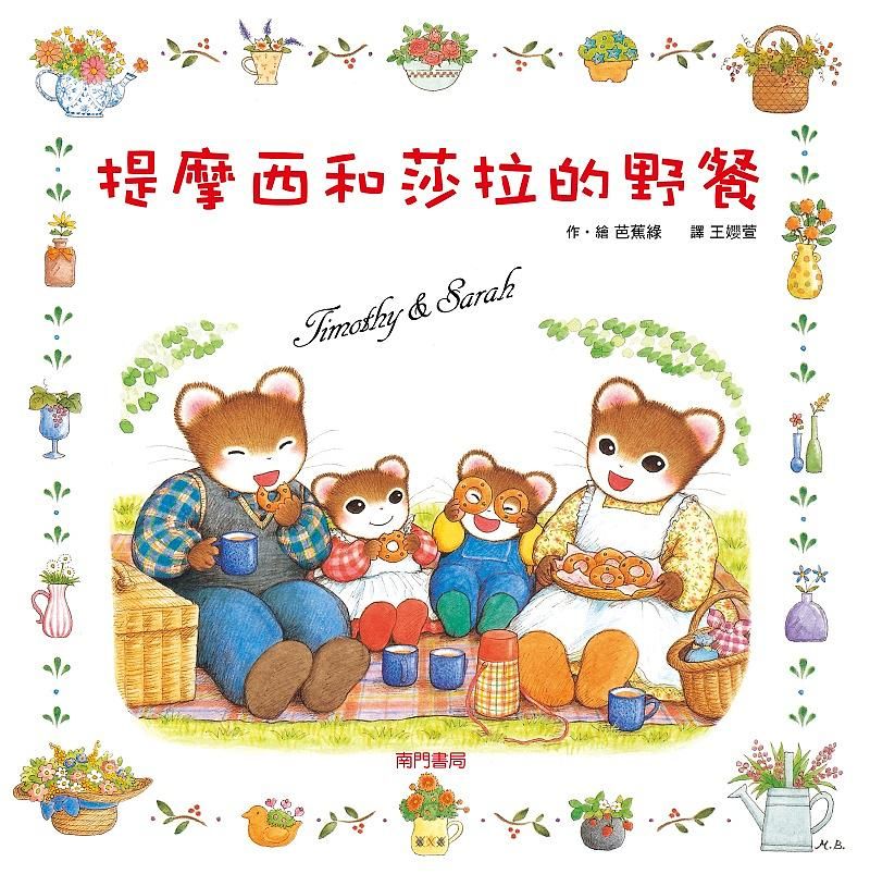提摩西和莎拉的野餐