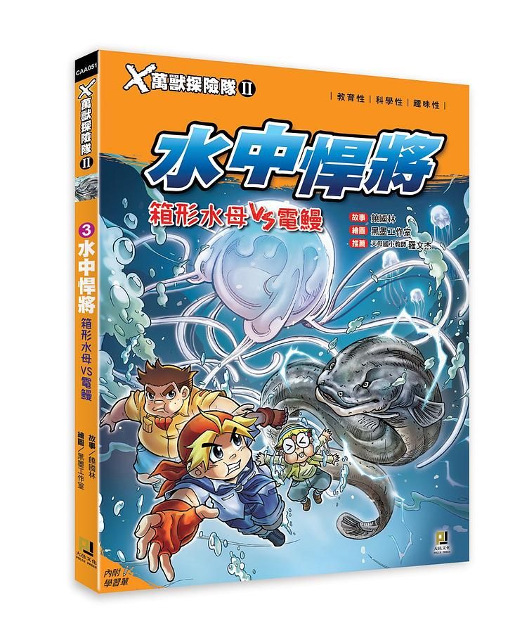 X萬獸探險隊 II: 3 水中悍將 箱形水母VS電鰻 (附學習單)