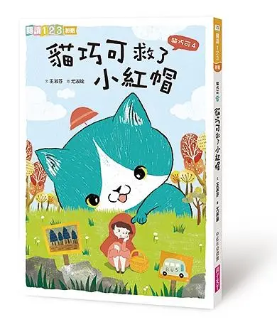 貓巧可 4: 貓巧可救了小紅帽