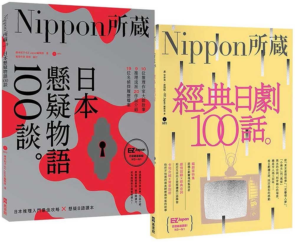 Nippon所藏精選套組-日式懸疑到經典日劇, 發掘日本人情味: 經典日劇100話X日本懸疑物語100談 (2冊合售/附2MP3)