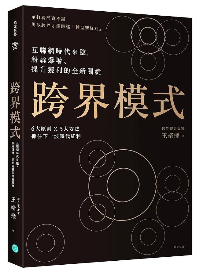 跨界模式: 互聯網時代來臨, 粉絲爆增、提升獲利的全新關鍵