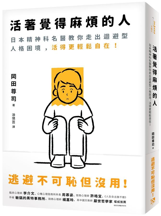 活著覺得麻煩的人: 逃避不可恥但沒用! 日本精神科名醫教你走出迴避型人格困境, 活得更輕鬆自在!