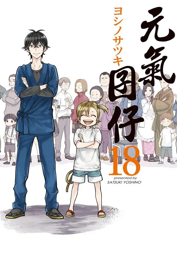 元氣囝仔 18 (完)