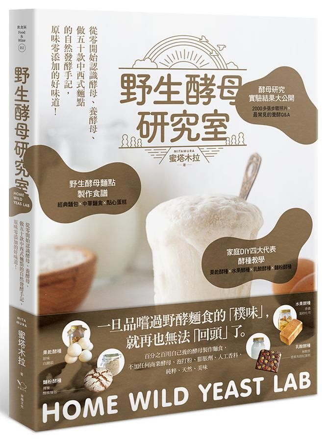 野生酵母研究室: 從零開始認識酵母、養酵母、做50款中西式麵點的自然發酵手記, 原味零添加的好味道
