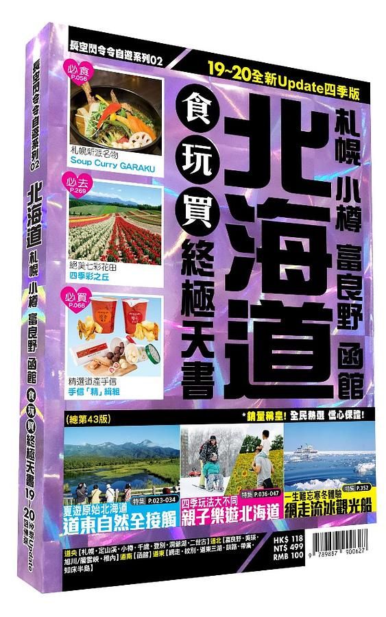 北海道食玩買終極天書: 札幌 小樽 富良野 函館 (2019-20版)
