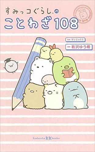 すみっコぐらしのことわざ108